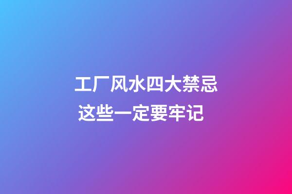 工厂风水四大禁忌 这些一定要牢记